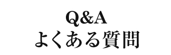 よくある質問