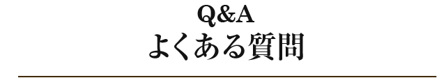 よくある質問