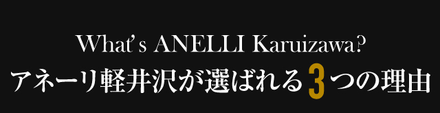 選ばれる理由