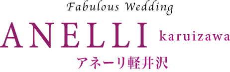 アネーリ軽井沢　ブライダルサイト