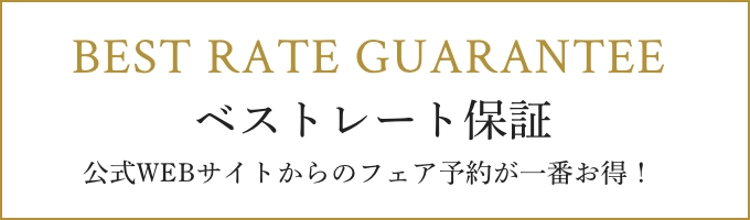 【ベストレート保証】アネーリ軽井沢のブライダルフェア予約は公式サイトが一番お得！最低価格保証