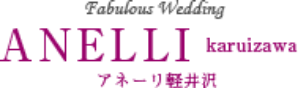 アネーリ軽井沢のロゴ。Fabulous Wedding ANELLI karuizawa (アネーリ軽井沢)。