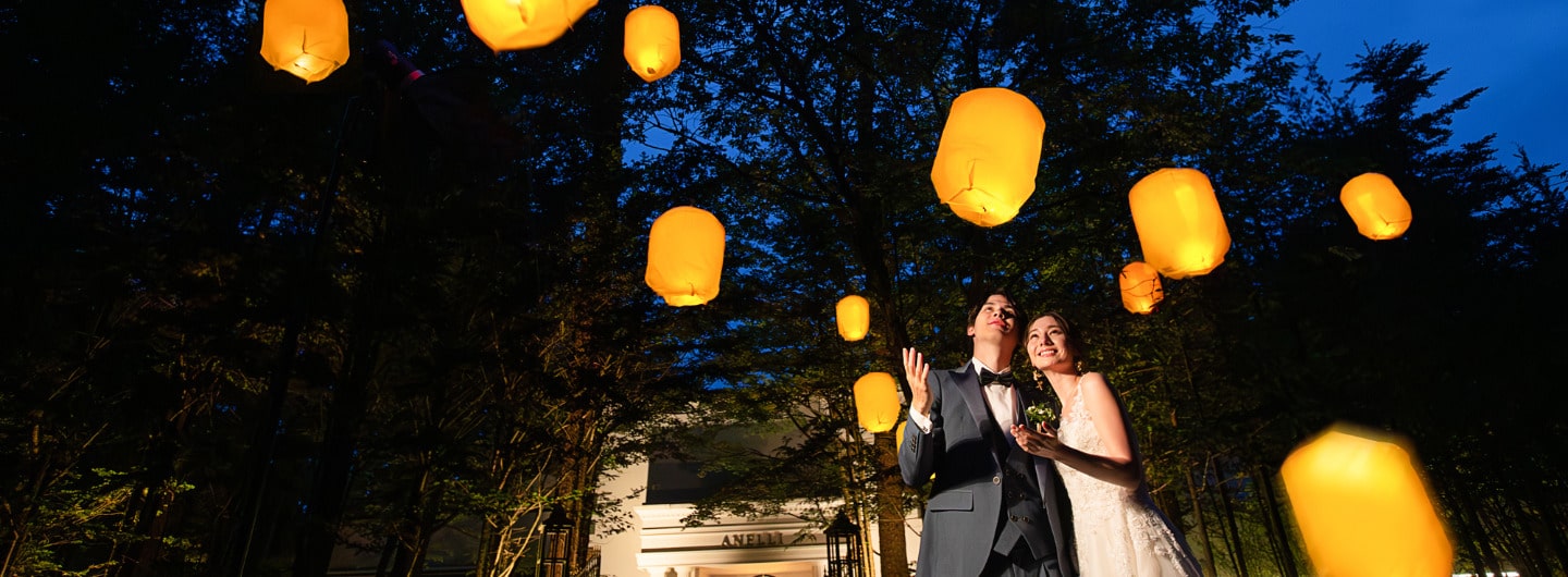 軽井沢の澄んだ夜空へ、願いを込めたランタンを解き放つ幻想的なフィナーレ。アネーリ軽井沢のナイトウエディングは、ゲストの心にも深く刻まれる感動的な演出で、特別な一日を締めくくります。