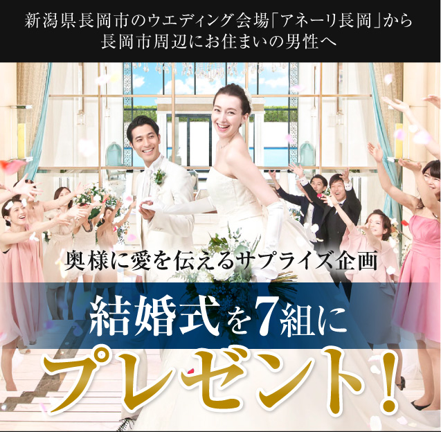 結婚式プレゼントキャンペーン 公式 アネーリ長岡 Anelli Nagaoka 新潟県長岡市の結婚式場