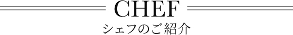 シェフの紹介