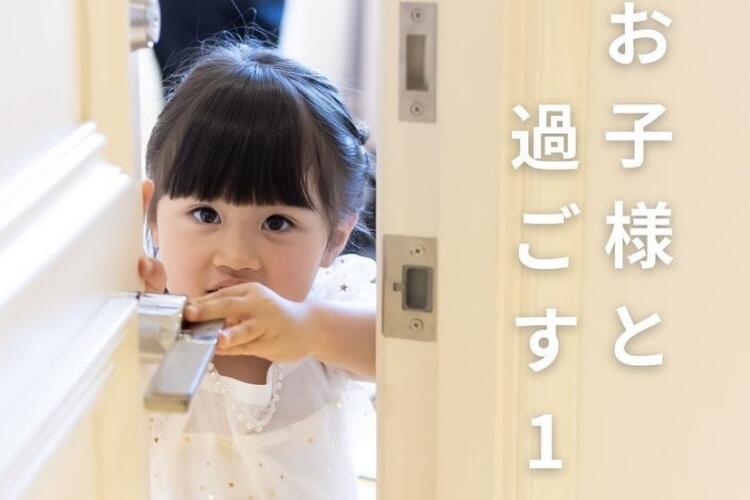 お子様と過ごす１日☻