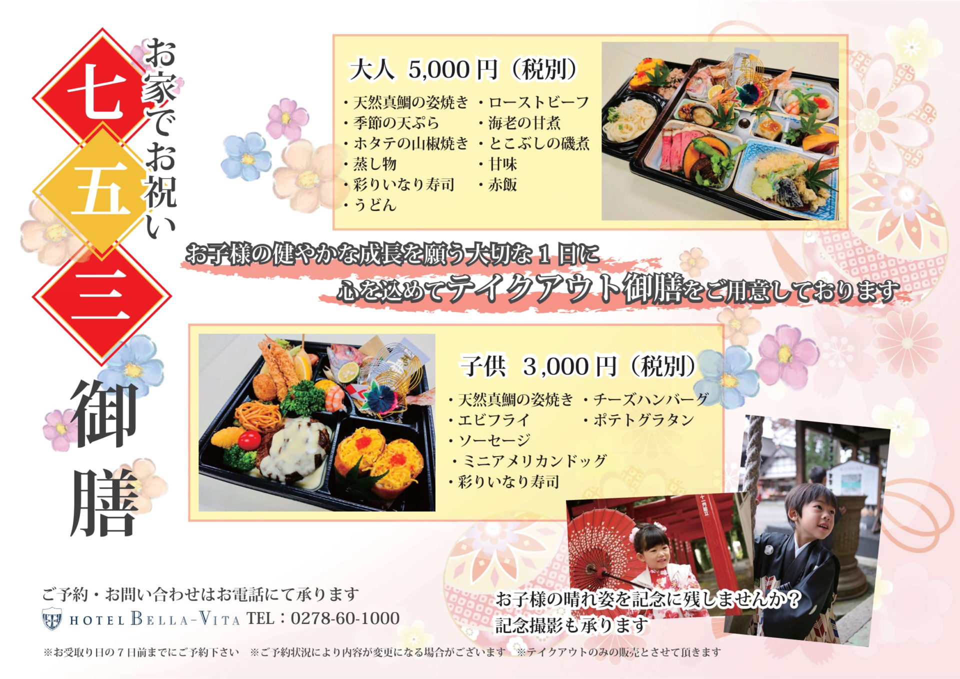 七五三お祝いテイクアウト御膳承ります Hotel Bella Vita ご宿泊 レストラン ウエディング パーティー レセプション
