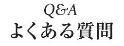 よくある質問