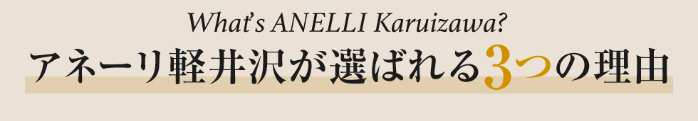 選ばれる理由