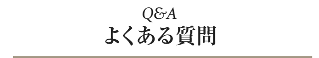 よくある質問