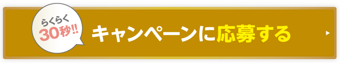 結婚式が当たる抽選に応募する!!