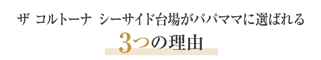 ザ　コルトーナ　シーサイド台場が選ばれる4つの理由