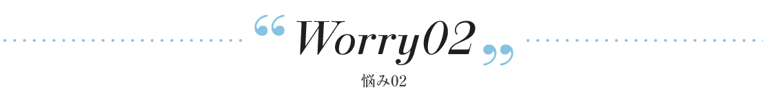 悩み02
