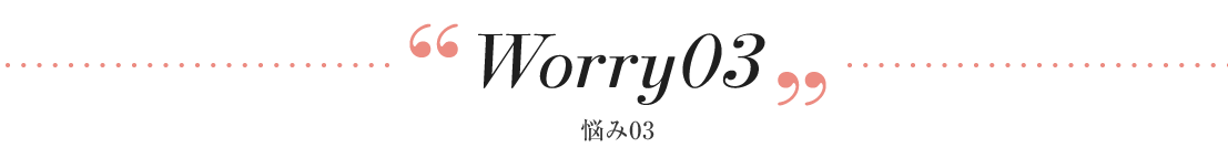 悩み03