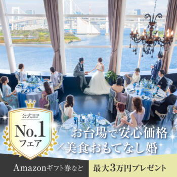 残席1組様◆日曜Premium◆海×東京一望の大パノラマ✦·.⋆1件目でAmazonなど3万円★海×純白チャペル＆演出ALL体験*6品試食