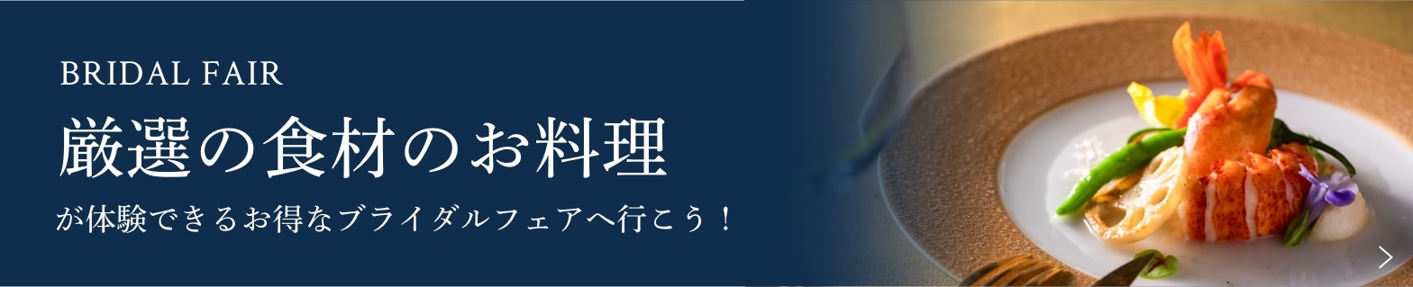 さいたま市の結婚式場アネーリ大宮。厳選食材のオマール海老を味わう無料試食付きブライダルフェア。料理重視の方必見のイベント案内バナー。
