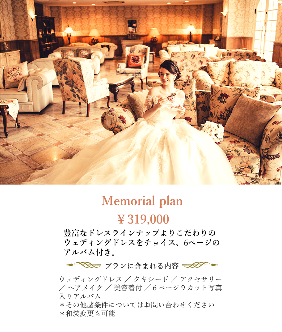 Memorial plan ￥250,000（税抜）
